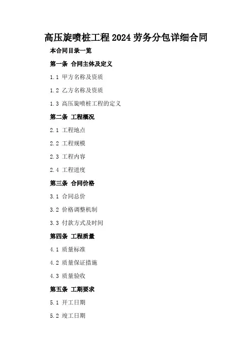 高压旋喷桩工程2024劳务分包详细合同