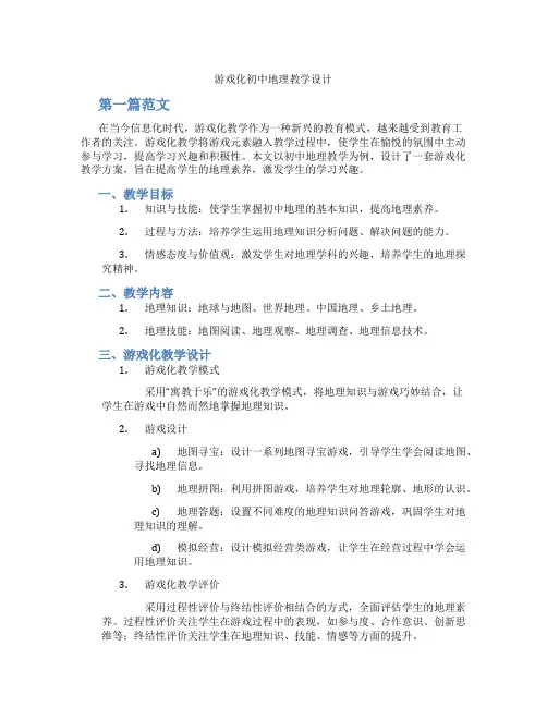 游戏化初中地理教学设计