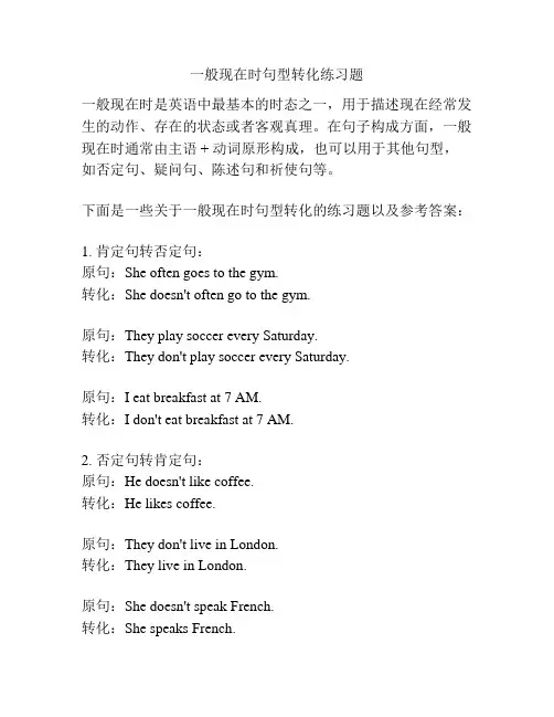 一般现在时句型转化练习题