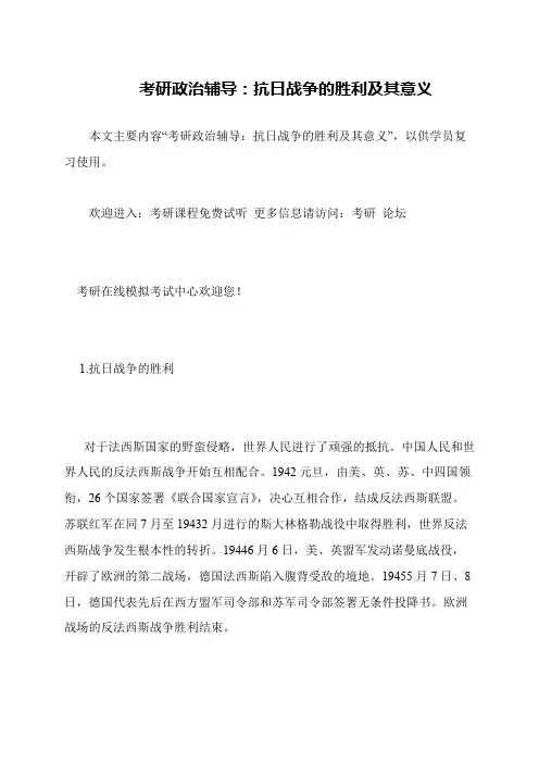 考研政治辅导 抗日战争的胜利及其意义
