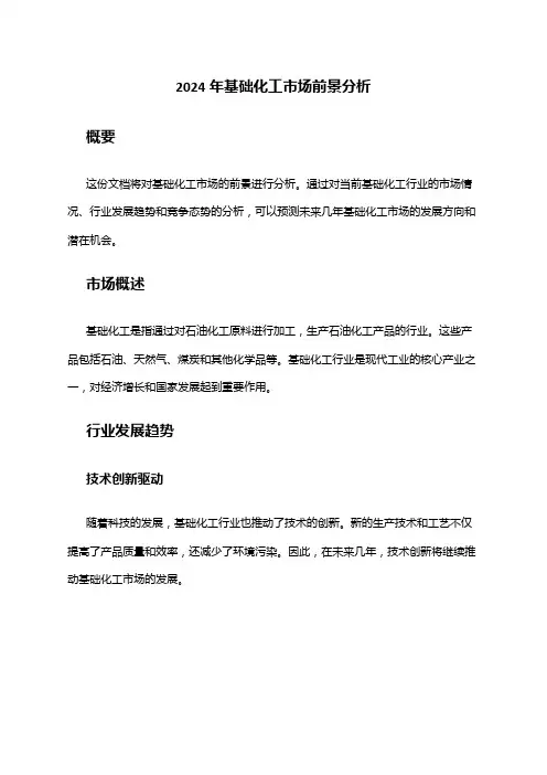 2024年基础化工市场前景分析