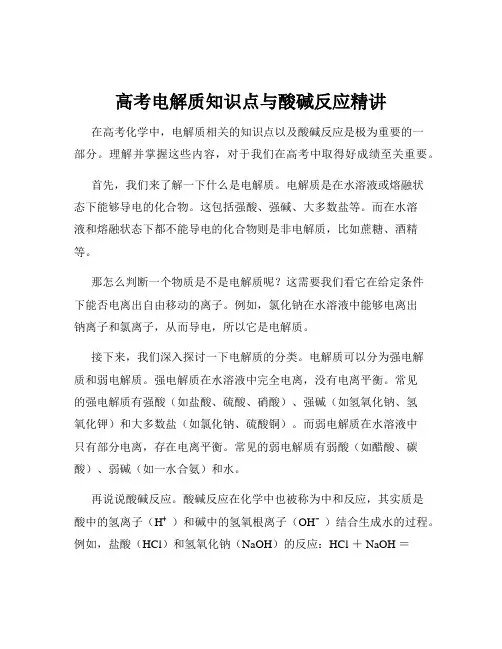 高考电解质知识点与酸碱反应精讲