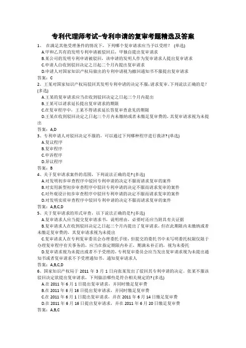专利代理师考试-专利申请的复审考题精选及答案