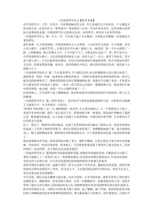 最新-三年级清明节作文【优秀5篇】