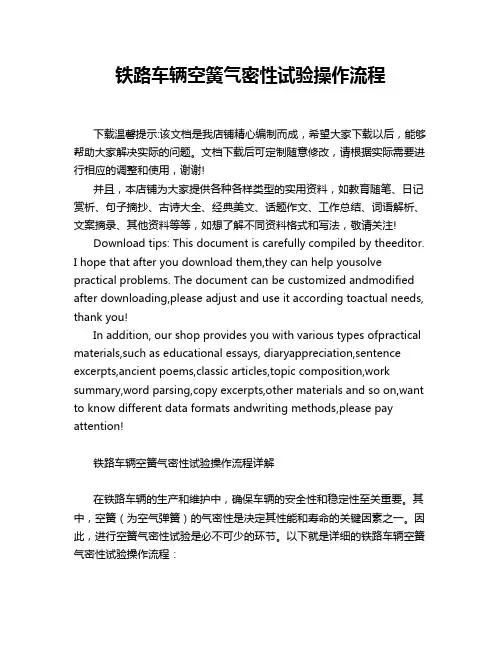 铁路车辆空簧气密性试验操作流程