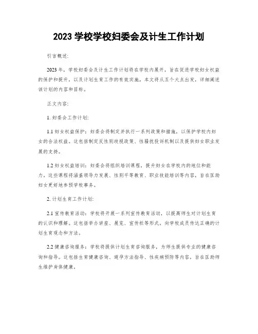 2023学校学校妇委会及计生工作计划