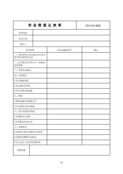 安全检查记录表