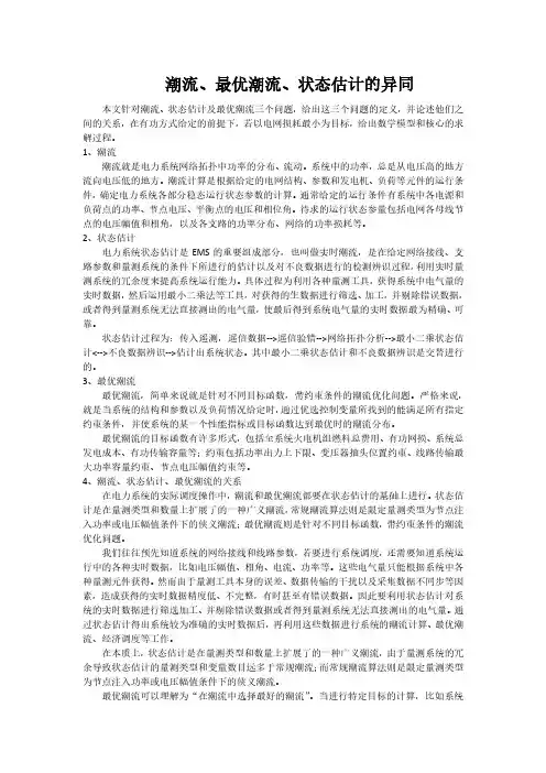 潮流、最优潮流、状态估计的异同分析