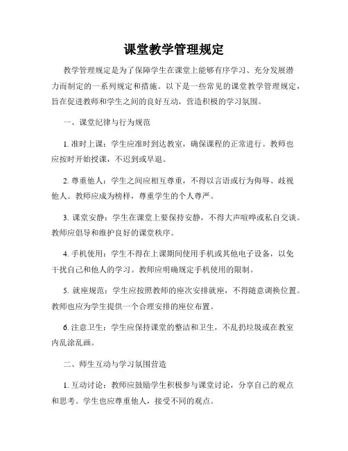 课堂教学管理规定