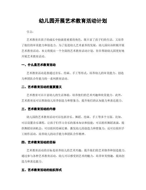 幼儿园开展艺术教育活动计划