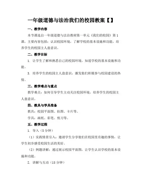 一年级道德与法治我们的校园教案【】