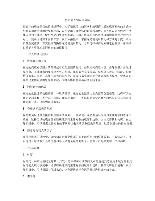 摄影底光知识点总结