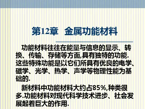 金属材料学 第12章 金属功能材料
