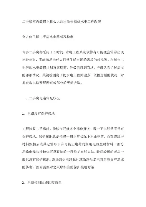 二手房室内装修不粗心大意出新招搞好水电工程改装
