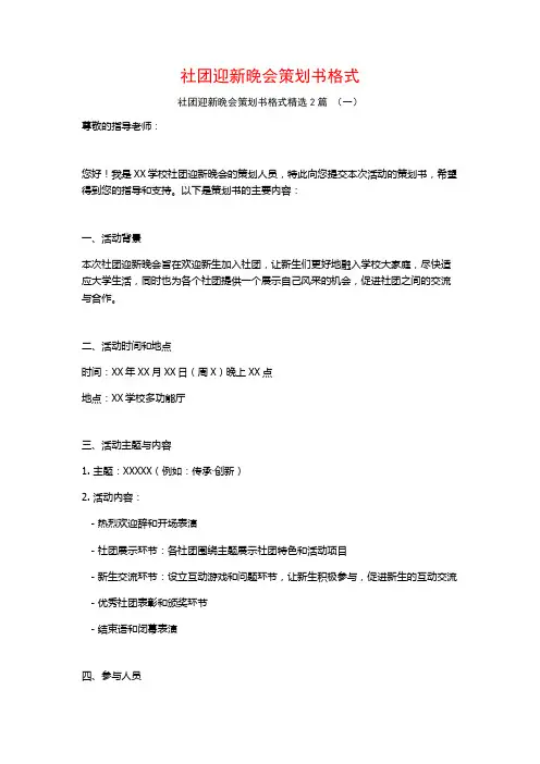 社团迎新晚会策划书格式2篇