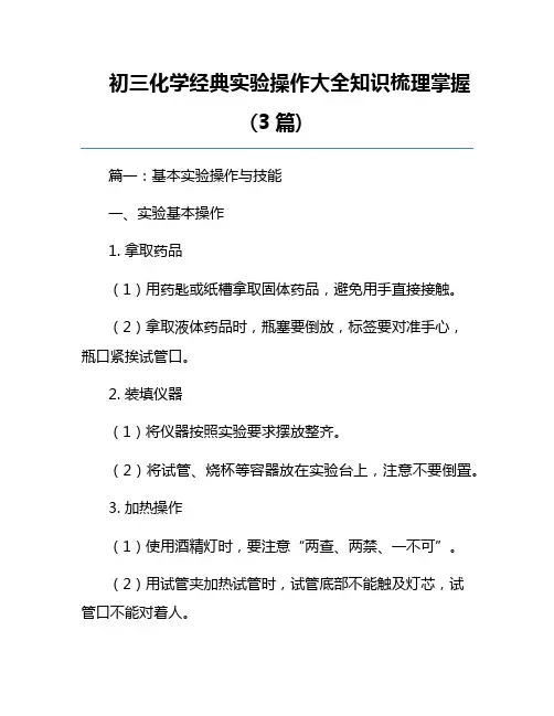 初三化学经典实验操作大全知识梳理掌握(3篇)