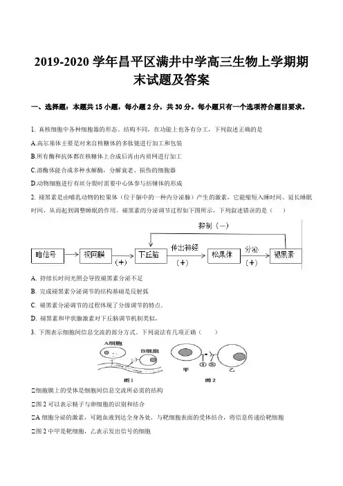 2019-2020学年昌平区满井中学高三生物上学期期末试题及答案
