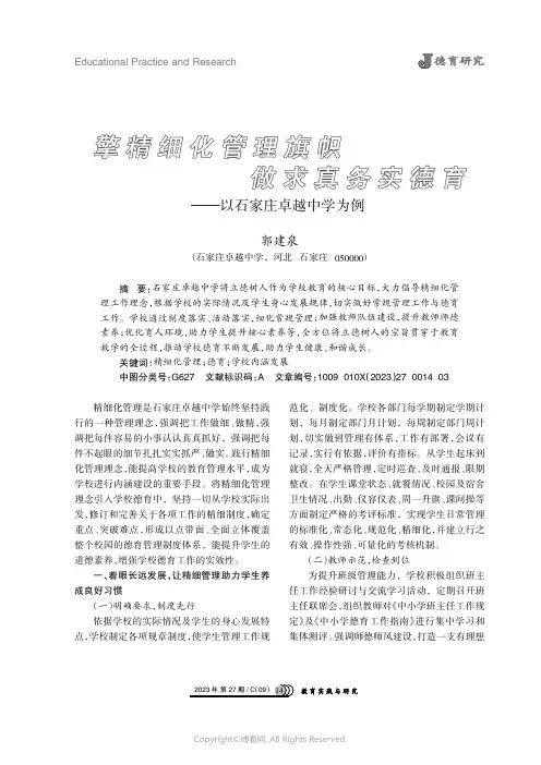 擎精细化管理旗帜___做求真务实德育——以石家庄卓越中学为例