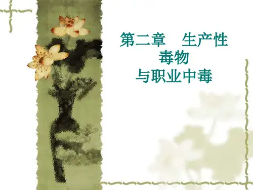 生产性毒物-概述