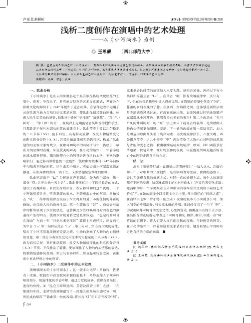 浅析二度创作在演唱中的艺术处理——以《小河淌水》为例