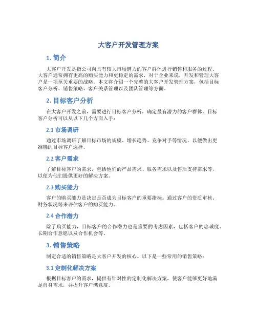 大客户开发管理方案