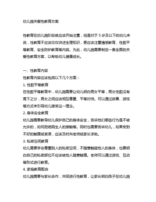 幼儿园关爱性教育方案 幼儿园性教育