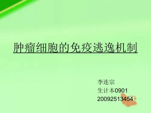 肿瘤细胞的免疫逃逸机制
