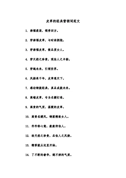 皮草的经典营销词范文（2篇）