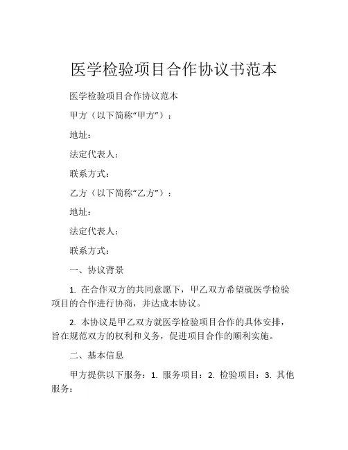 医学检验项目合作协议书范本