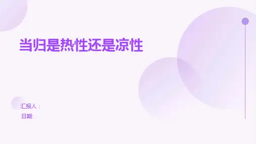 当归是热性还是凉性