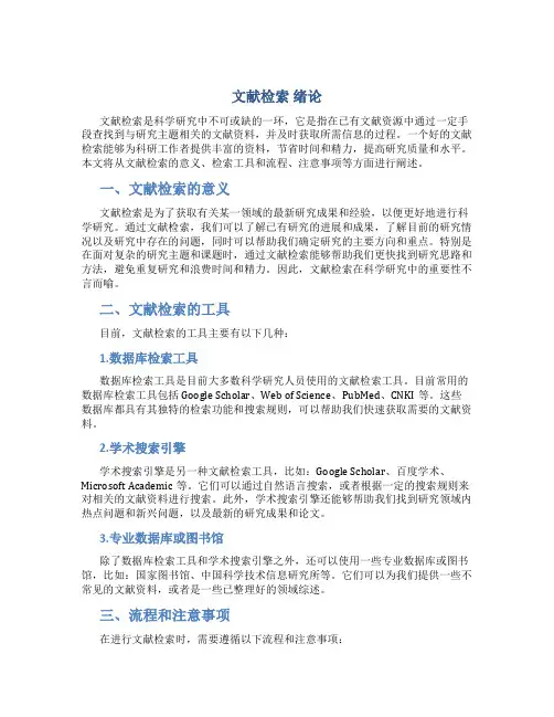 文献检索 绪论