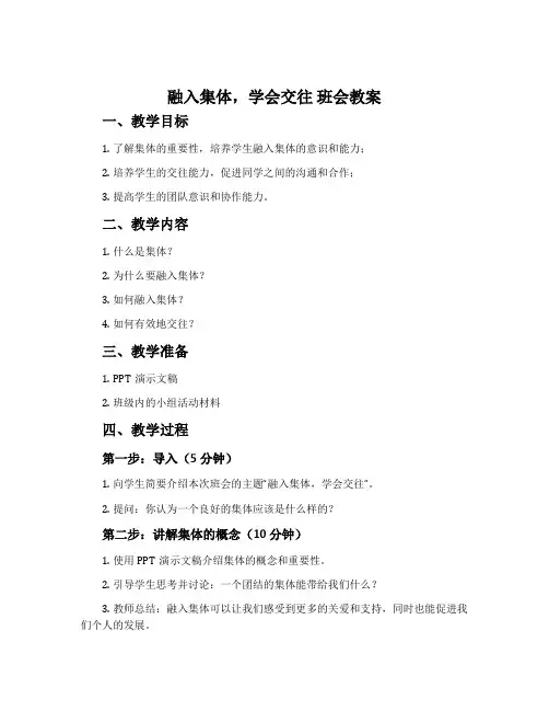 “融入集体,学会交往”班会教案