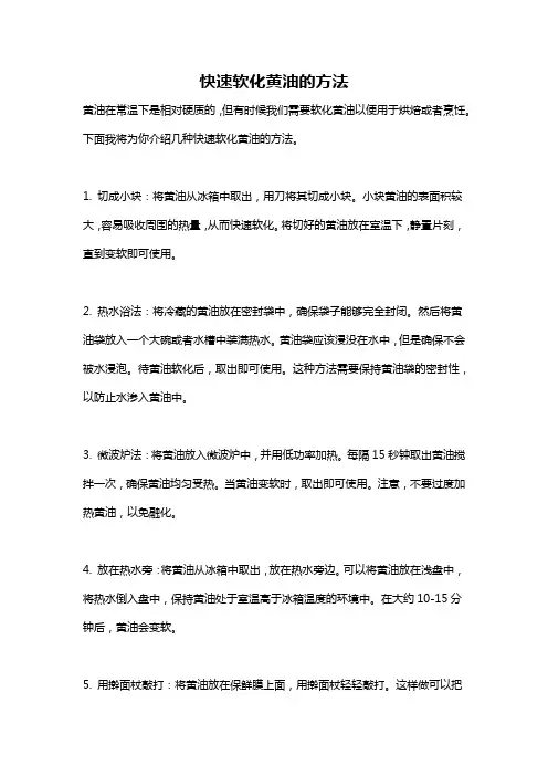 快速软化黄油的方法