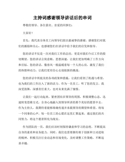 主持词感谢领导讲话后的串词