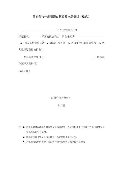 课题自筹经费来源证明（格式）范本模版