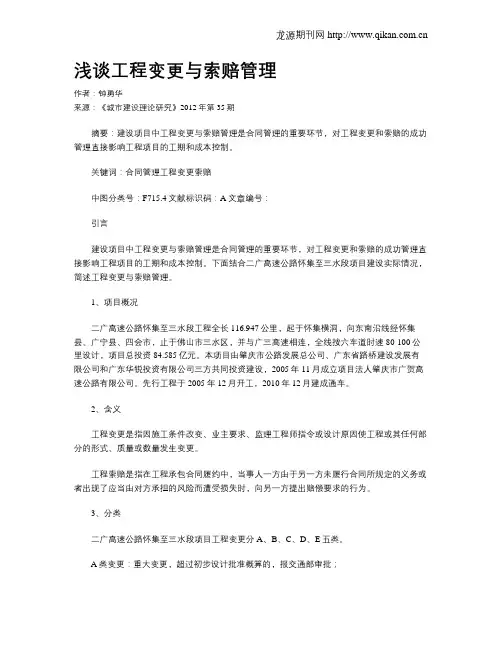 浅谈工程变更与索赔管理