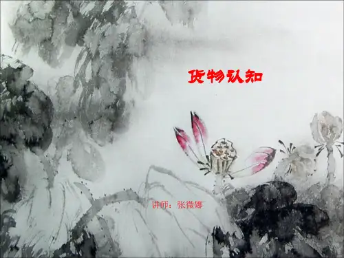 项目一 货物的包装及标志