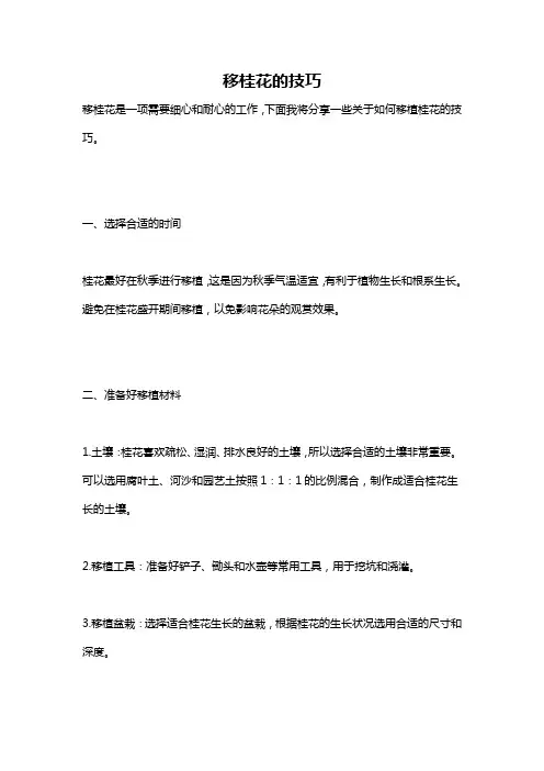 移桂花的技巧