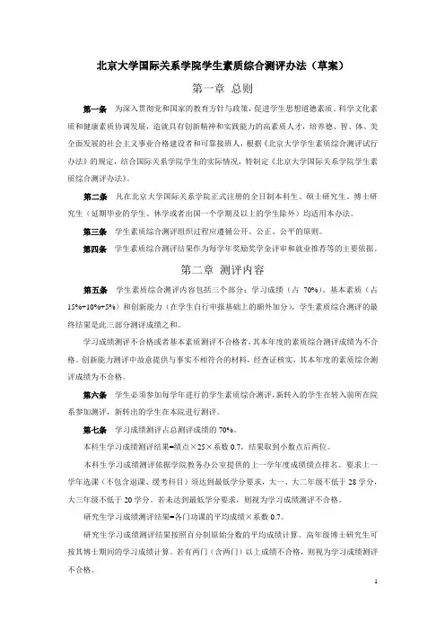 北京大学国际关系学院学生素质综合测评办法(草案)