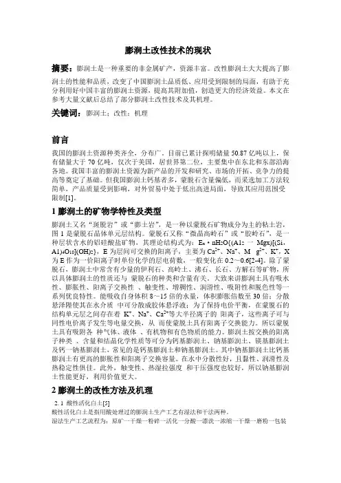 膨润土改性技术的现状