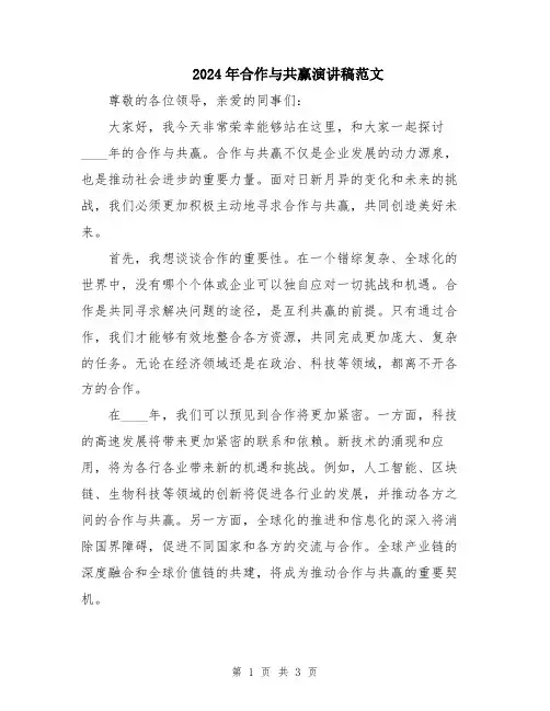 2024年合作与共赢演讲稿范文