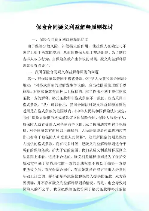 保险合同疑义利益解释原则探讨.doc