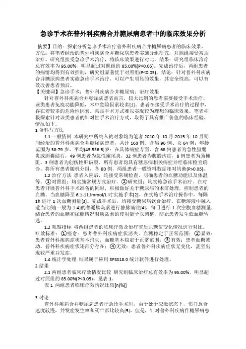 急诊手术在普外科疾病合并糖尿病患者中的临床效果分析