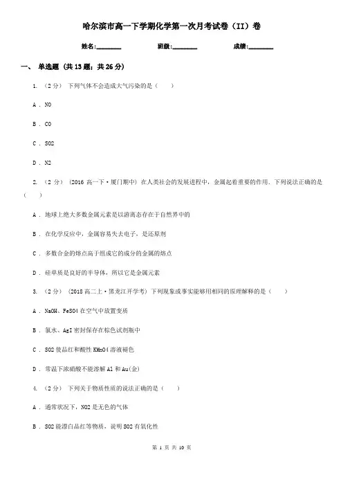 哈尔滨市高一下学期化学第一次月考试卷(II)卷