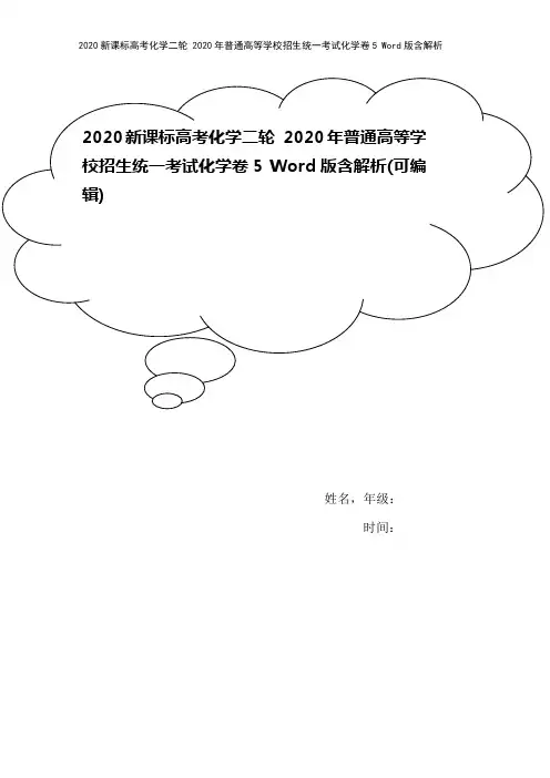 2020新课标高考化学二轮 2020年普通高等学校招生统一考试化学卷5 Word版含解析
