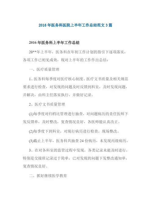2016年医务科医院上半年工作总结范文3篇