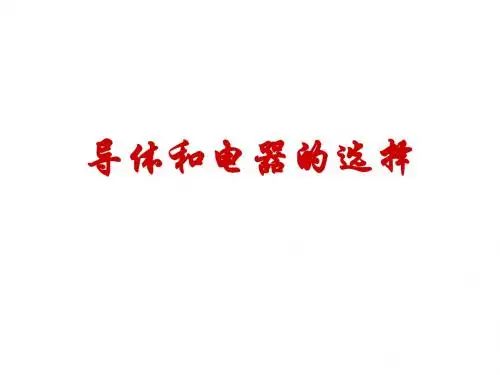 导体和电器的选择