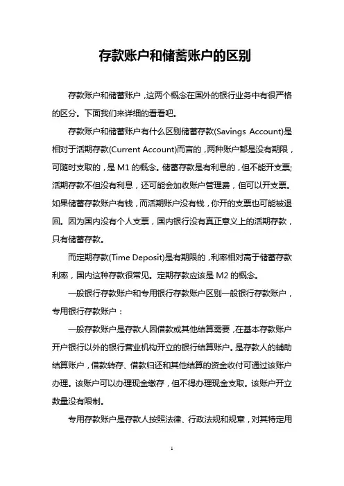 存款账户和储蓄账户的区别