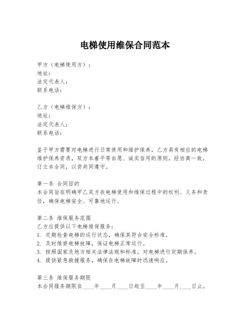电梯使用维保合同范本