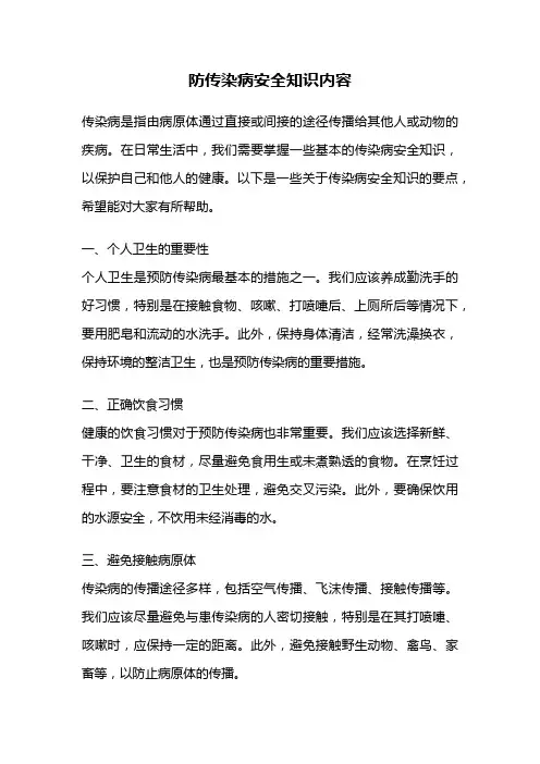 防传染病安全知识内容
